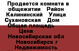 Продается комната в общежитии › Район ­ Калининский › Улица ­ Сухановская › Дом ­ 6 › Общая площадь ­ 18 › Цена ­ 700 000 - Новосибирская обл., Новосибирск г. Недвижимость » Квартиры продажа   . Новосибирская обл.,Новосибирск г.